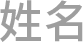 姓名