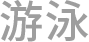 游泳