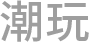 潮玩