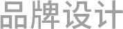 品牌设计