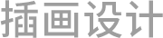 插画设计