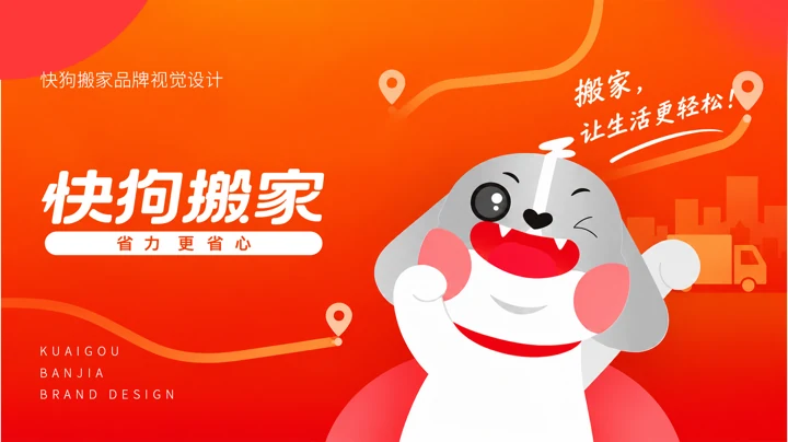 快狗搬家品牌设计 · 画板 1