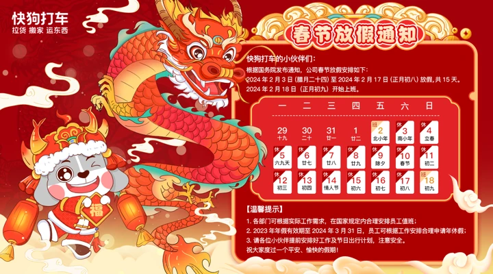 快狗打车行政物料 · 春节放假通知2