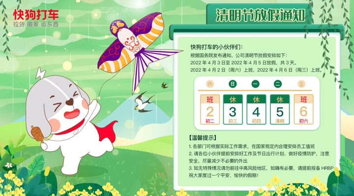快狗打车行政物料 · 清明放假通知2