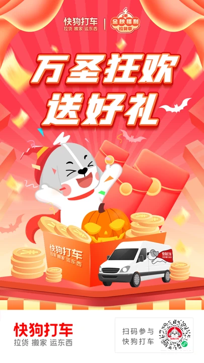 快狗打车营销图 · 7朋友圈海报01（万圣节）