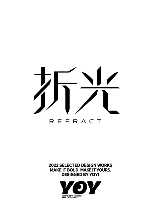 汉字字体设计 · 4